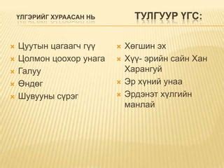 7a mongol hel | PPT