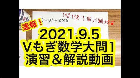 V14【2021年9月5日vもぎ】数学大問1解説 1080p視聴推奨 Dr関塾篠崎4丁目校、西小岩校 Youtube