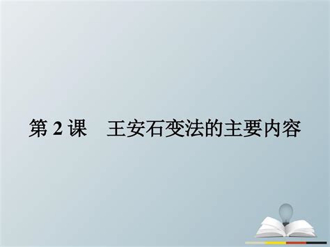 20162017学年高中历史第四单元王安石变法42王安石变法的主要内容课件新人教版选修1word文档在线阅读与下载无忧文档