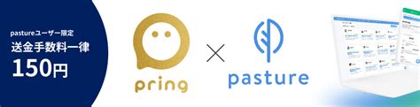 フリーランスマネジメントシステム『pasture』、企業向け送金サービス「pring法人送金」とサービス連携開始。 プレスリリース