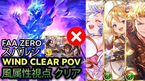 【グラブル】スパルシ 風属性視点 クリア｜dark Rapture Zero Wind Clear Pov Youtube