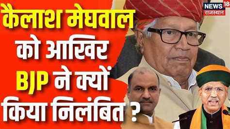 Rajasthan Bjp Crisis Kailash Meghwal के निलंबन की क्या है असली वजह