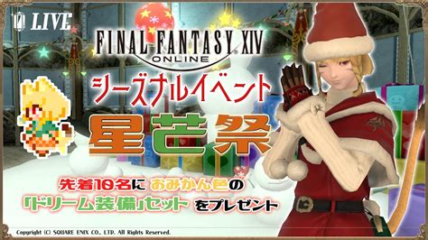 参加型・final Fantasy Xiv シーズナルイベント「星芒祭」 伊予訛りvtuber・柑まあち Ff14動画まとめ