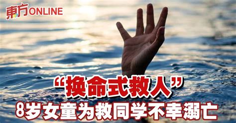 “换命式救人” 8岁女童为救同学不幸溺亡 国际 東方網 馬來西亞東方日報