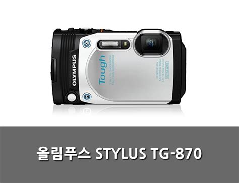 올림푸스 방수카메라 대여 Stylus Tg 870 네이버 블로그