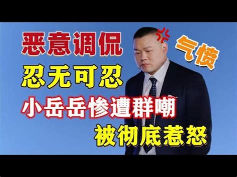 令人生气的综艺按照要求穿着却遭主持人恶意调侃小岳岳被惹怒 YouTube