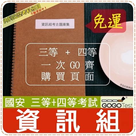 2024年最新版 免運！破6000題【國安特考三 四等相關考試】『近十年資訊組考』含網路應用與安全共9科4本asshe 蝦皮購物