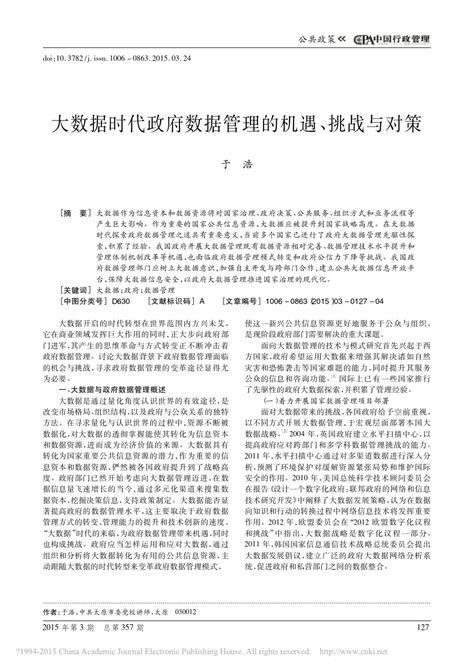 大数据时代政府数据管理的机遇挑战与对策于浩word文档在线阅读与下载免费文档