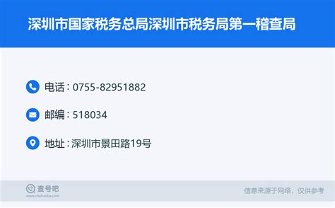 ☎️深圳市国家税务总局深圳市税务局第一稽查局：0755 82951882 查号吧 📞