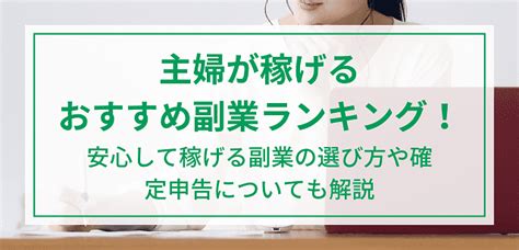 主婦が稼げるおすすめ副業ランキング！安心して稼げる副業の選び方や確定申告についても解説フランチャイズ比較ネット