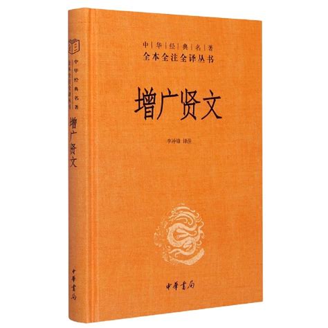 【中华书局正版】增广贤文带注释译文中华经典名著全本全注全译三全系列丛书国学经典书籍启蒙三字经了凡四训传统文化博库网虎窝淘