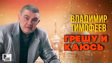 Владимир Тимофеев - Грешу и каюсь | САМЫЙ ДУШЕВНЫЙ АЛЬБОМ ШАНСОНА (2012 ...