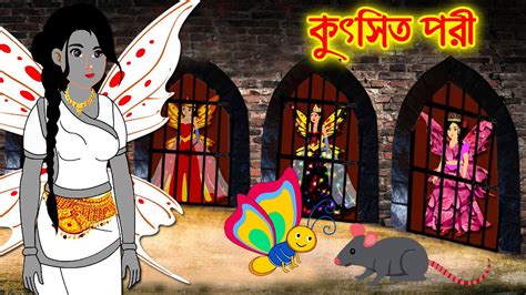 কসৎত পর Bangla Cartoon Thakurmar Jhuli Morel Bedtime Story