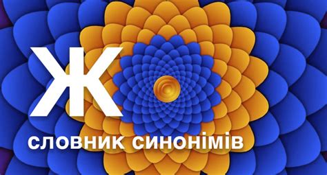 Словник синонімів - Словник синонімів