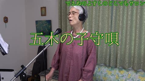 五木の子守唄 熊本県民謡 歌詞字幕付 でえぬのよすこ おばあちゃん 歌ってみた YouTube