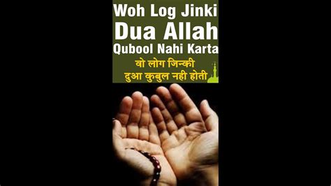 वो लोग जिन्की दुआ अल्लाह क़बूल नहीं करता Woh Log Jinki Dua Allah Qabool