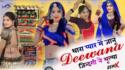 थारा प्यार में जानू दीवाना जिन्दगी ने भूल्या New Dj Remix Song