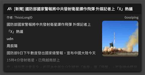 [新聞] 國防部國家警報將中共發射衛星譯作飛彈 外媒記者上「x」熱議 看板 Gossiping Mo Ptt 鄉公所