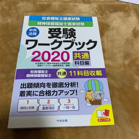 社会福祉士・精神保健福祉士国家試験受験ワークブック 2020共通科目編 社会福祉士・精神保健福祉士国家試験受験ワークブック編集委員｜paypayフリマ