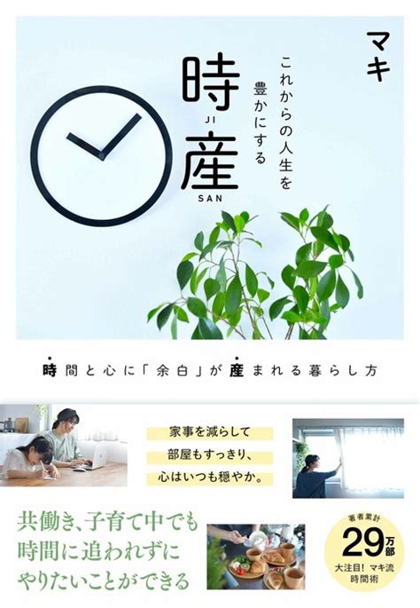 共働き子育て家庭でも、みるみる時間の余裕『これからの人生を豊かにする 時産 時間と心に「余白」が産まれる暮らし方』マキ 単行本 文藝春秋