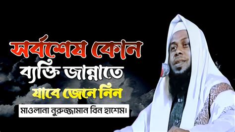 সর্বশেষ কোন ব্যক্তি জান্নাতে যাবে জেনে নিন । মাওলানা নুরুজ্জামান বিন