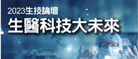 生技論壇闡述產業前景火熱，長佳智能、台康生技、開發金正面看待，凸顯abvc集團這顆耀眼金星