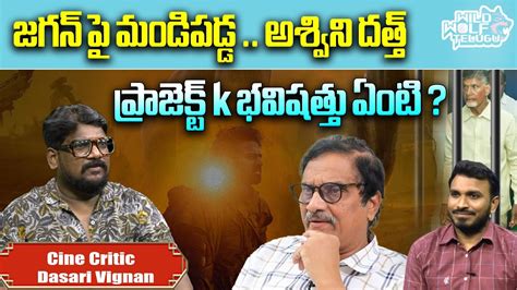 Producer Ashwini Dutt Sensational Comments On Cm Jagan Chandrababu