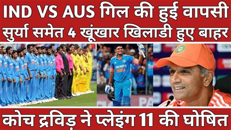 Ind Vs Aus Dravid ने भारत की Playing 11 का किया ऐलान Gill की हुई