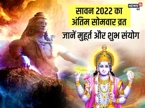 Sawan Somvar Vrat 2022 08 अगस्त को सावन का अंतिम सोमवार व्रत जानें