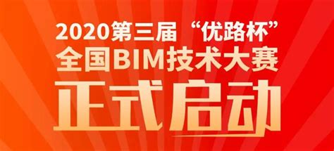 2020第三届“优路杯”全国bim技术大赛正式启动