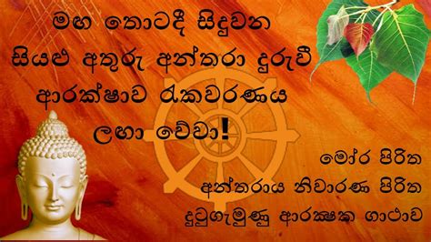 Arakshaka Gatha And Seth Pirith පිරිත් බලයෙන් සියළු අතුරු අන්තරා දුරුවී