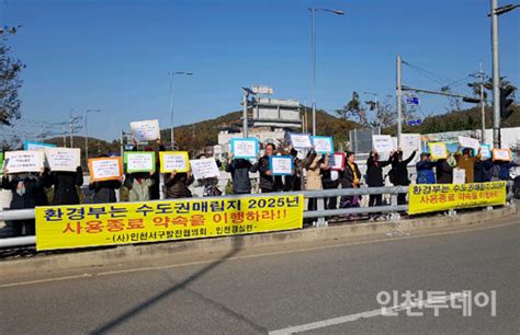 인천 서구 주민들 수도권매립지 사용 종료 촉구