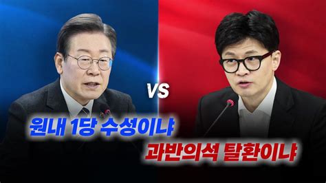 정치 뉴스앤이슈 총선 D 29 여론조사 여야 접전남은 변수는 Ytn