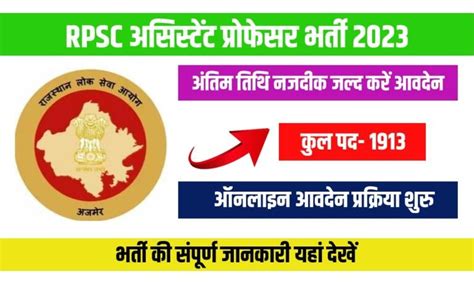 RPSC Assistant Professor Vacancy 2023 रजसथन सहयक आचरय क