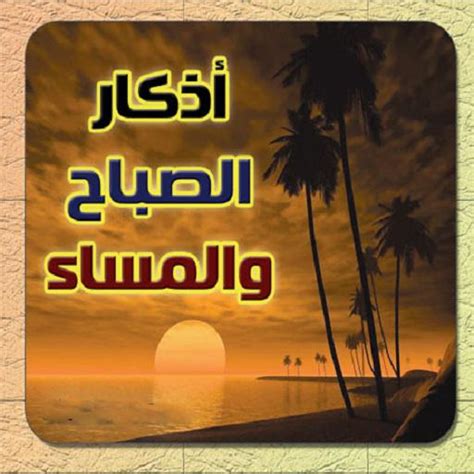 اذكار الصباح والمساء بصوت الشيخ احمد العجمي Apk For Android Download