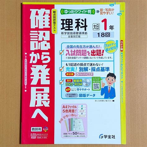 【未使用】令和4年対応 新学習指導要領「確認から発展へ 理科 1年 大日本図書版【教師用】」学宝社 答え 解答 観点別評価テスト 単元プリント