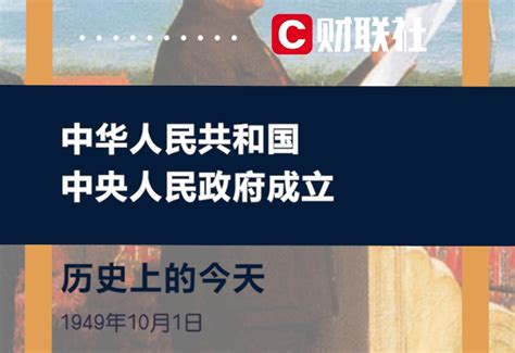 历史上的今天 1949年10月1日中华人民共和国中央人民政府正式成立凤凰网视频凤凰网