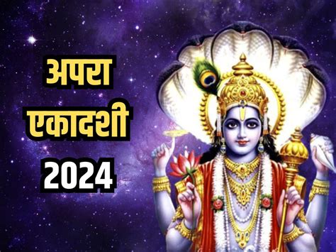 Apara Ekadashi 2024 ज्येष्ठ मास के पहले एकादशी व्रत पर करें इन उपायों का पालन जीवन में आएगी