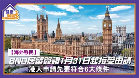 【海外移民】bno居留簽證1月31日起接受申請 港人申請先要符合6大條件 晴報 健康財富 穩健傳承 D210129