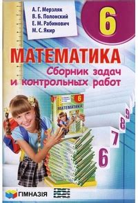 Математика 6 класс Мерзляк 2014 учебник