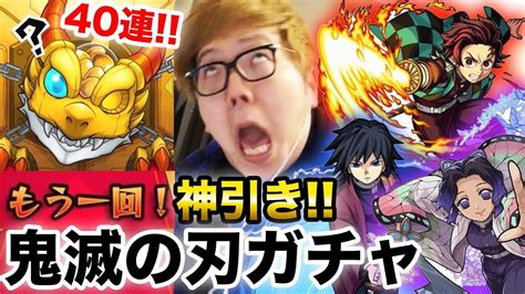 【モンスト】鬼滅の刃コラボガチャ40連で確定からの超神引き！【ヒカキンゲームズ】 Youtube