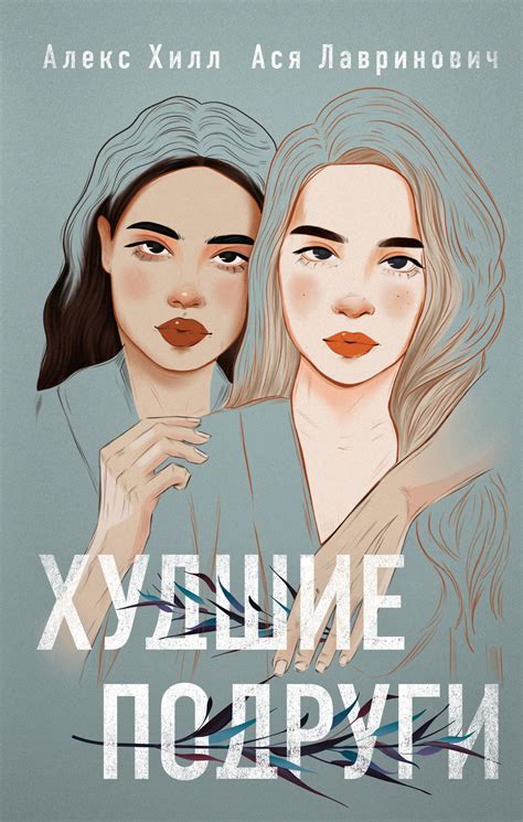 Читать онлайн «Худшие подруги», Алекс Хилл – ЛитРес