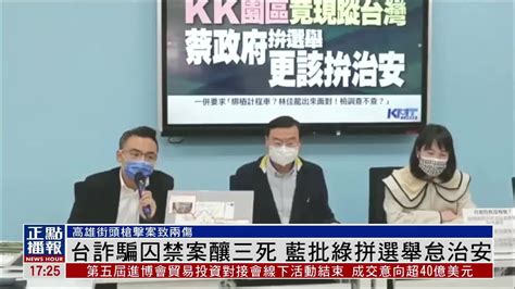 台湾诈骗囚禁案酿三死 国民党批蔡英文政府拼选举怠治安凤凰网视频凤凰网