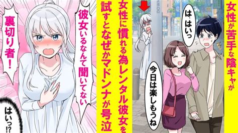 【漫画】モテない陰キャが女性に慣れる為、レンタル彼女を試したら普段俺をからかう学校のマドンナが号泣「女性苦手じゃないの！？嘘つき！」俺「はあ