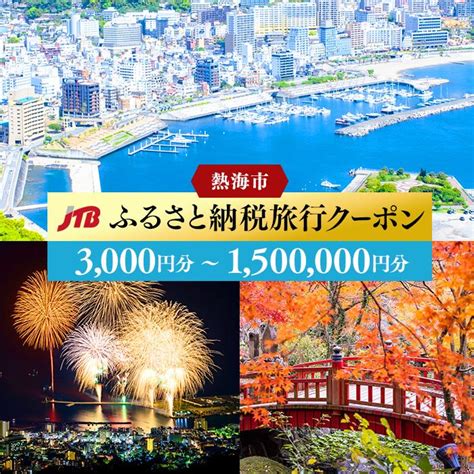 【楽天市場】【ふるさと納税】静岡県熱海市の対象施設で使える楽天トラベルクーポン 寄付額150000円：静岡県熱海市