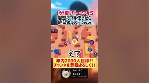 【1分間バトロワ】岩壁でブル使ったら絶望したww【ブロスタ】ブロスタ Brawlstars ブル 1分間バトロワ Shorts