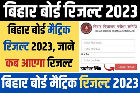 Bihar Board Matric Result 2023 आज 30 मार्च 2023 को दोपहर करीब 2 बजे