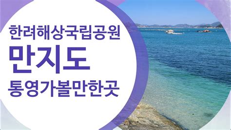 통영 만지도 국립공원 만지도연대도 기차여행 통영여행 Kbs N잡러 스타트업크리에이터 통영핫플 통영펜션 통영맛집