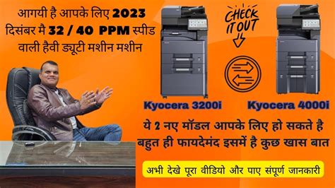 All New Kyocera Taskalfa MZ 3200i And MZ 4000i य मशन ह आपक लए