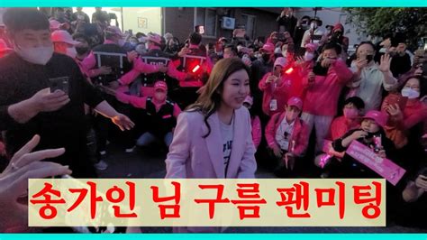 송가인 님 구름 팬미팅 퇴근길 강진 공연후 연등축제 Youtube